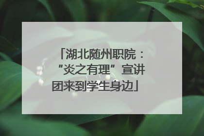 湖北随州职院：“炎之有理”宣讲团来到学生身边