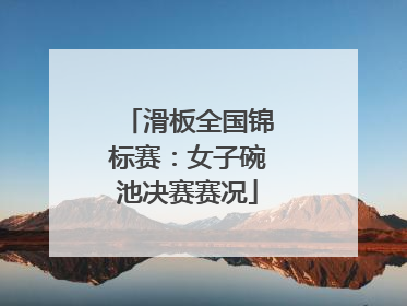 滑板全国锦标赛：女子碗池决赛赛况