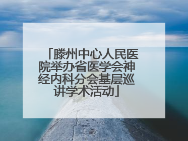 滕州中心人民医院举办省医学会神经内科分会基层巡讲学术活动