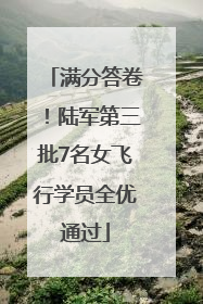 满分答卷！陆军第三批7名女飞行学员全优通过