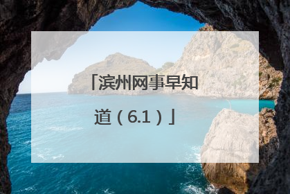 滨州网事早知道（6.1）