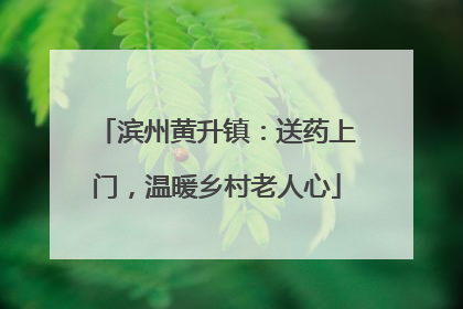 滨州黄升镇：送药上门，温暖乡村老人心