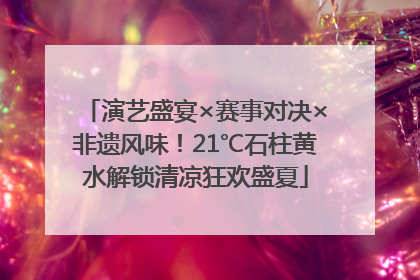 演艺盛宴×赛事对决×非遗风味！21℃石柱黄水解锁清凉狂欢盛夏