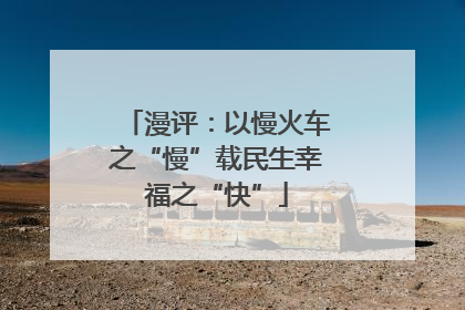 漫评：以慢火车之“慢”载民生幸福之“快”