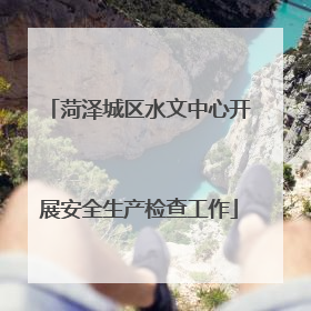 菏泽城区水文中心开展安全生产检查工作