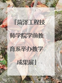 菏泽工程技师学院学前教育系举办教学成果展