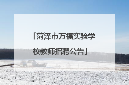 菏泽市万福实验学校教师招聘公告