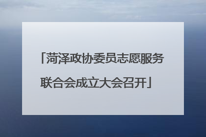 菏泽政协委员志愿服务联合会成立大会召开