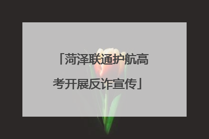 菏泽联通护航高考开展反诈宣传