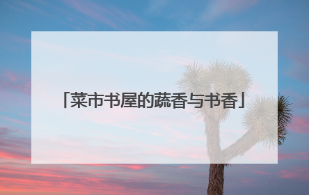 菜市书屋的蔬香与书香