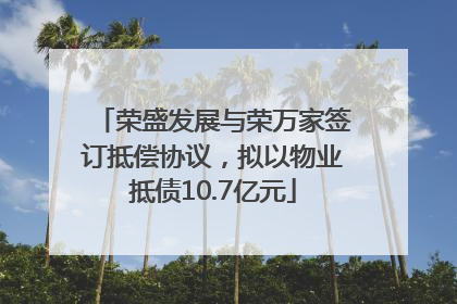 荣盛发展与荣万家签订抵偿协议，拟以物业抵债10.7亿元