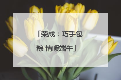荣成：巧手包粽 情暖端午