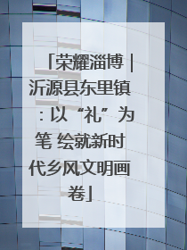 荣耀淄博｜沂源县东里镇：以“礼”为笔 绘就新时代乡风文明画卷