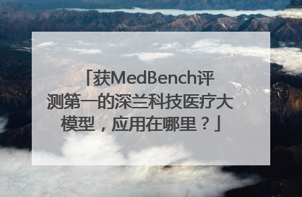 获MedBench评测第一的深兰科技医疗大模型，应用在哪里？