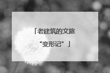 老建筑的文旅“变形记”