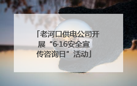 老河口供电公司开展“6·16安全宣传咨询日”活动