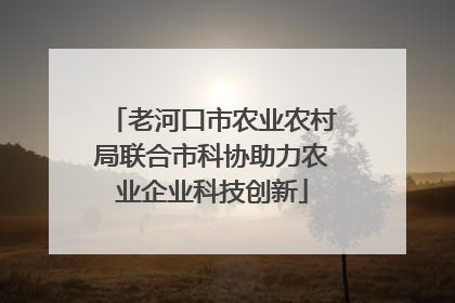 老河口市农业农村局联合市科协助力农业企业科技创新