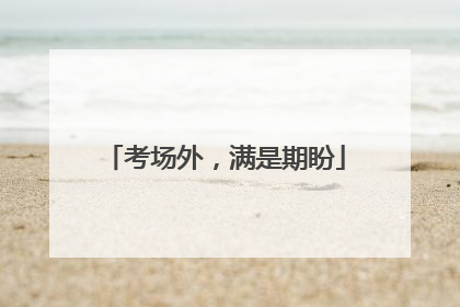 考场外，满是期盼