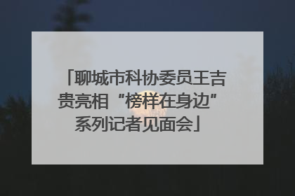 聊城市科协委员王吉贵亮相“榜样在身边”系列记者见面会
