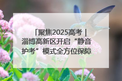 聚焦2025高考｜淄博高新区开启“静音护考”模式全方位保障高考环境整洁