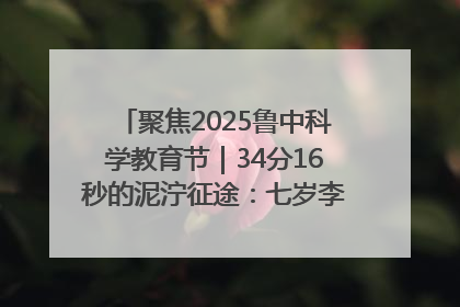 聚焦2025鲁中科学教育节｜34分16秒的泥泞征途：七岁李昀松的“带泥勋章”