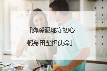 脚踩泥地守初心 躬身田垄担使命