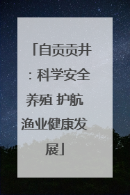 自贡贡井：科学安全养殖 护航渔业健康发展