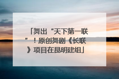 舞出“天下第一联”！原创舞剧《长联》项目在昆明建组