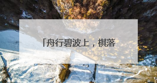 舟行碧波上，棋落长风湾！来自全市的围棋少年在苏州河游船上展开对决