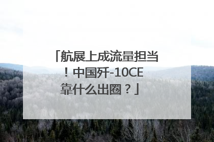 航展上成流量担当！中国歼-10CE靠什么出圈？