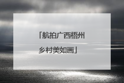 航拍广西梧州乡村美如画