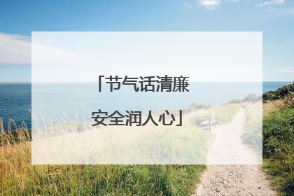 节气话清廉 安全润人心