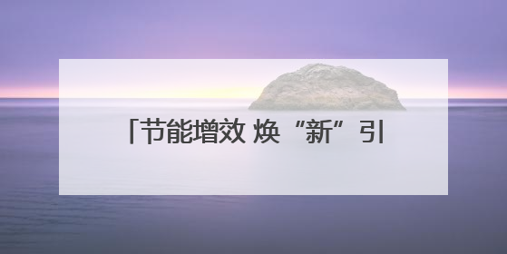 节能增效 焕“新”引领，2025年湖南省节能宣传周在娄底启幕
