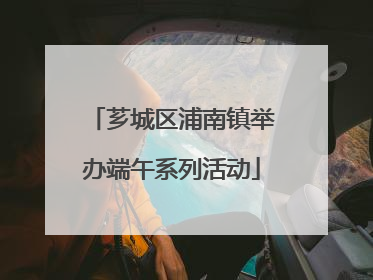 芗城区浦南镇举办端午系列活动