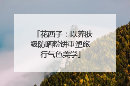 花西子：以养肤级防晒粉饼重塑旅行气色美学