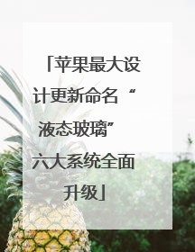 苹果最大设计更新命名“液态玻璃” 六大系统全面升级