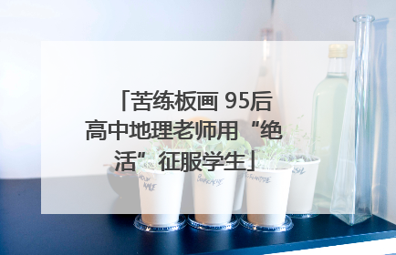 苦练板画 95后高中地理老师用“绝活”征服学生