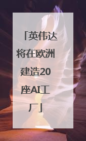 英伟达将在欧洲建造20座AI工厂