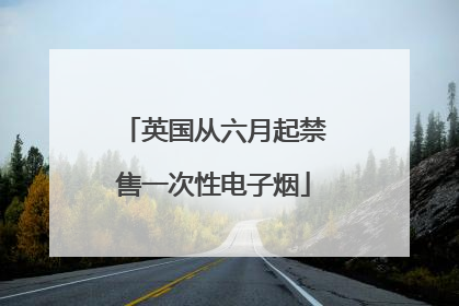 英国从六月起禁售一次性电子烟