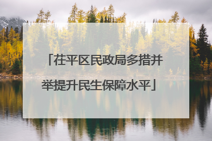 茌平区民政局多措并举提升民生保障水平