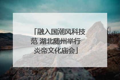 融入国潮风科技范 湖北随州举行炎帝文化庙会