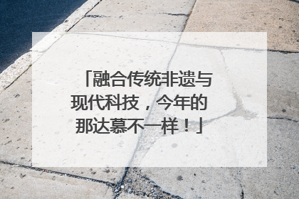 融合传统非遗与现代科技，今年的那达慕不一样！