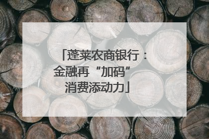 蓬莱农商银行：金融再“加码” 消费添动力