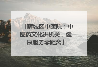 薛城区中医院：中医药文化进机关，健康服务零距离
