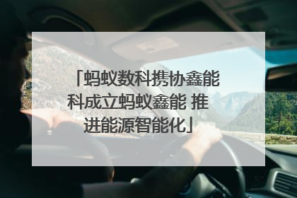蚂蚁数科携协鑫能科成立蚂蚁鑫能 推进能源智能化