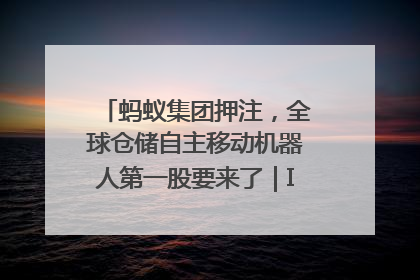 蚂蚁集团押注，全球仓储自主移动机器人第一股要来了｜IPO直通车