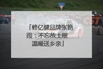 蜂亿健品牌张艳霞：不忘故土根 温暖送乡亲