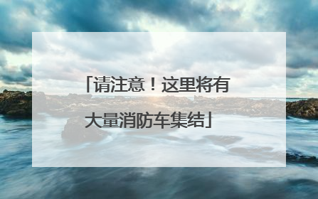 请注意！这里将有大量消防车集结