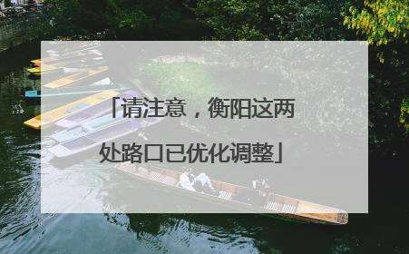 请注意，衡阳这两处路口已优化调整