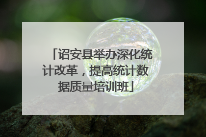 诏安县举办深化统计改革，提高统计数据质量培训班